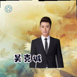 吴克诚
